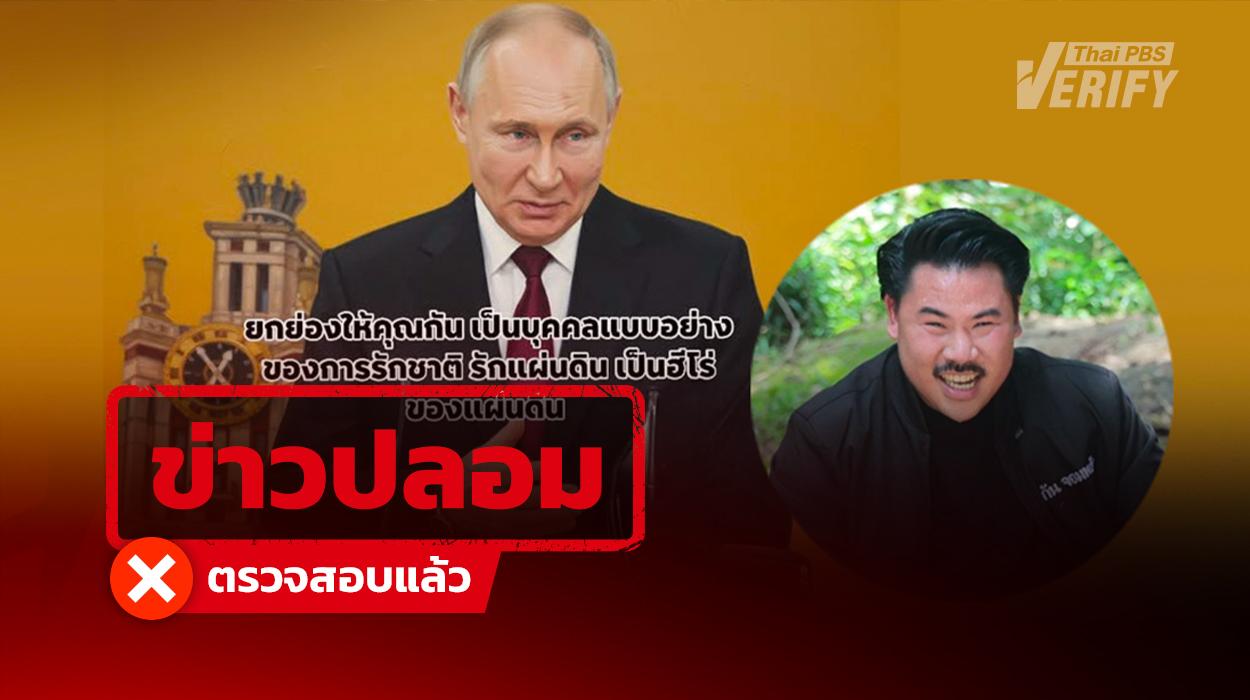 แชร์กว่า 1,000 ครั้ง “ปูติน” ยกย่อง “กัน จอมพลัง” ฮีโร่ชาวไทย แท้จริงข่าวปลอม ลวงกดลิงก์หักเงินรายเดือน