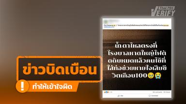 “ตายเกือบร้อย” ไม่จริง! สธ.โต้ข่าวโซเชียลฯ ยันผู้เสียชีวิต รพ.หาดใหญ่จากน้ำท่วมแค่ 14 คน