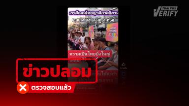 คลิปอ้างชาวกัมพูชาเชื้อสายไทยประท้วงขอกลับไทย ตรวจสอบแล้วแท้จริงสร้างจาก AI