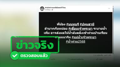โพสต์แชร์น้ำท่วมนนท์ฯ-ปทุมฯ เหตุเขื่อนเจ้าพระยาปรับเพิ่มระบายน้ำ คาดสัปดาห์หน้าสถานการณ์ดีขึ้น