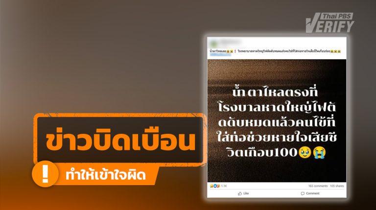 “ตายเกือบร้อย” ไม่จริง! สธ.โต้ข่าวโซเชียลฯ ยันผู้เสียชีวิต รพ.หาดใหญ่จากน้ำท่วมแค่ 14 คน
