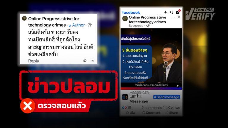 “เพจปลอม” โผล่สวมรอย กสม. ยิงโฆษณาลวงเหยื่ออ้างคืนเงินผู้เสียหาย