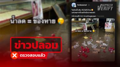 โพสต์อ้างโจรอาละวาดขโมยทองหลังน้ำลด ที่แท้ภาพ AI