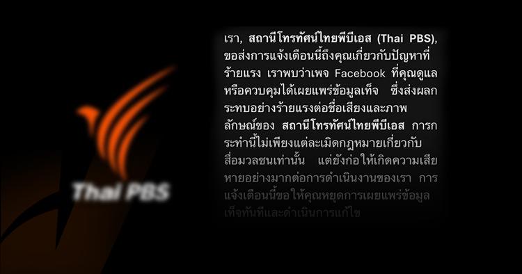 มิจฉาชีพส่งอีเมลปลอมแอบอ้างชื่อ “ไทยพีบีเอส” หลอกกดลิงก์-ดาวน์โหลดไฟล์