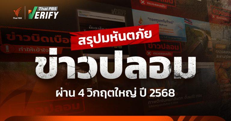 สรุปมหันตภัย “ข่าวปลอม” ผ่าน 4 วิกฤตใหญ่ ปี 2568