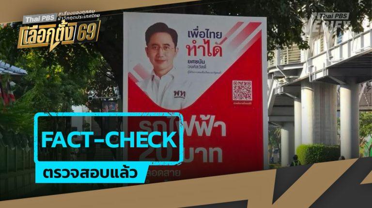 Fact-check : นโยบาย “รถไฟฟ้า 20 บาทตลอดสาย” เพื่อไทย ทำทันทีได้จริงหรือ ?