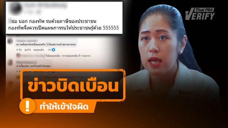 โพสต์อ้าง “ช่อ พรรณิการ์” ถามหา “ทวงกองทัพเปิดแผนการรบ” แท้จริง “บิดเบือน-ตัดต่อคำพูด” สร้างความเข้าใจผิด