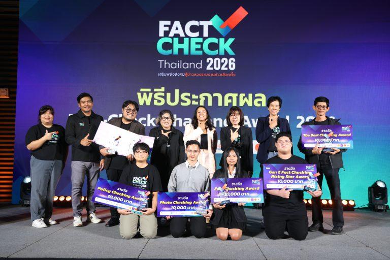 ประกาศผลผู้ชนะคว้ารางวัล Fact-Check Thailand Award 2026 จุดพลังรู้เท่าทันข่าวปลอม ก่อนศึกเลือกตั้ง 2569