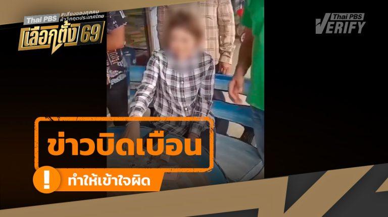คลิปไวรัลในโซเชียลอ้างรวบจับหัวคะแนนพรรคใหญ่ที่พิจิตร ตรวจสอบแล้วเป็นข่าวเก่าปี 66