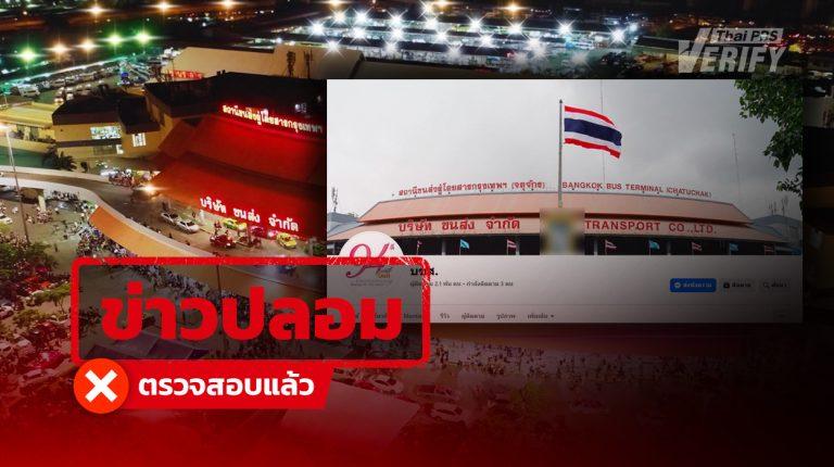 เตือนระวัง ! เพจปลอมแอบอ้าง บขส. หลอกจองตั๋วโอนเงิน
