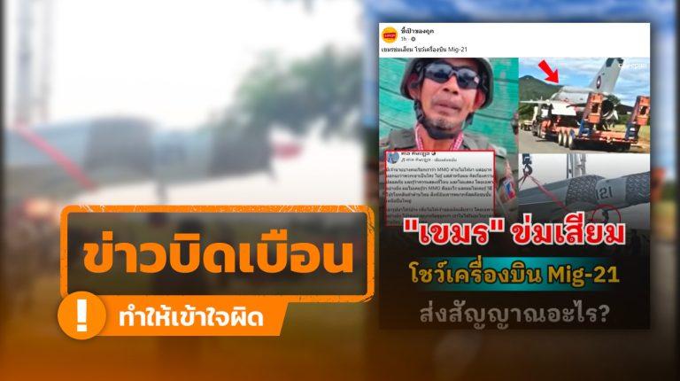 โพสต์อ้าง “เขมรข่มเสียม โชว์ MiG-21” แท้จริงแค่การขนย้ายเพื่อจัดแสดง ไม่ใช่การโชว์-ส่งสัญญาณให้ไทย