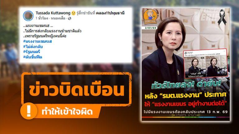 โพสต์อ้าง “ตรีนุช” สั่งแรงงานกัมพูชาไม่ต้องกลับประเทศ 13 ก.พ. 69 แท้จริงไม่เกี่ยวกับแรงงานกัมพูชา แต่เป็น ลาว-เวียดนาม