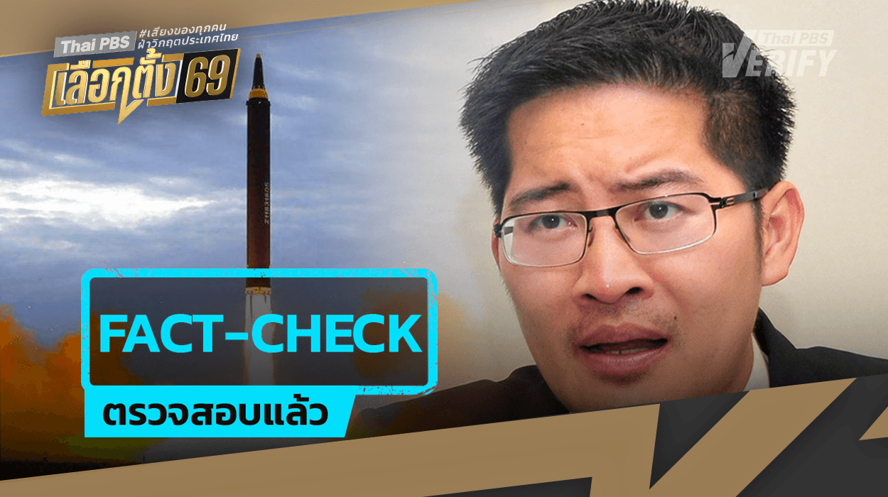 ตรวจสอบนโยบาย “ครอบครองระเบิดนิวเคลียร์ของไทย” จาก “เต้ มงคลกิตติ์” นักวิชาการชี้ไม่คุ้มค่า-เกิดขึ้นจริงไม่ได้