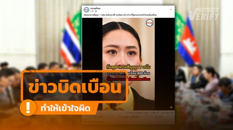 คลิปอ้าง “กัมพูชาทวงสัญญา 7 ฉบับ” ขอรักษาฟรี-ทุนเรียน 800 ล้าน แท้จริงบิดเบือน-ไม่มีอยู่จริงใน MOU