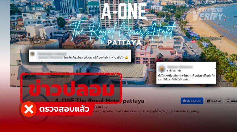 เช็กให้ดีก่อนจอง เพราะ “โรงแรมทิพย์” โผล่รอรับวาเลนไทน์แล้ว