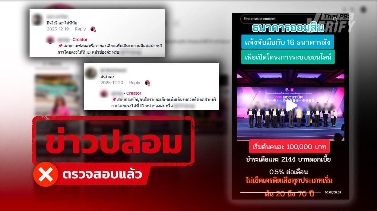 ระวัง ! คลิป TikTok อ้าง ธ.ก.ส. แจกสินเชื่อ 1 แสนบาท ธนาคารจริงยันไม่ใช่ช่องจริง อย่าหลงเชื่อ