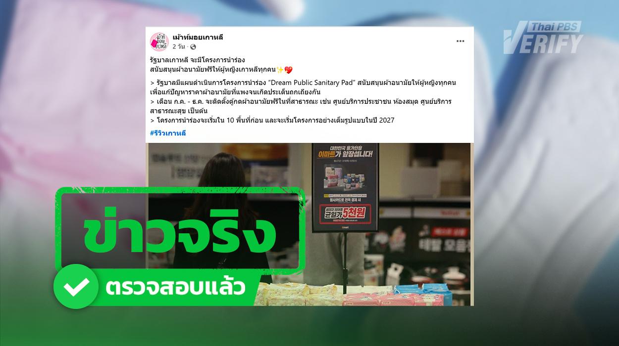 เกาหลีใต้มีโครงการนำร่องสนับสนุนผ้าอนามัยฟรีตามที่สาธารณะ
