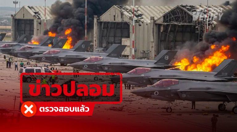 โพสต์อ้างภาพเครื่องบินรบ F-35 ของอิสราเอลได้รับความเสียหาย แท้จริงสร้างจาก AI