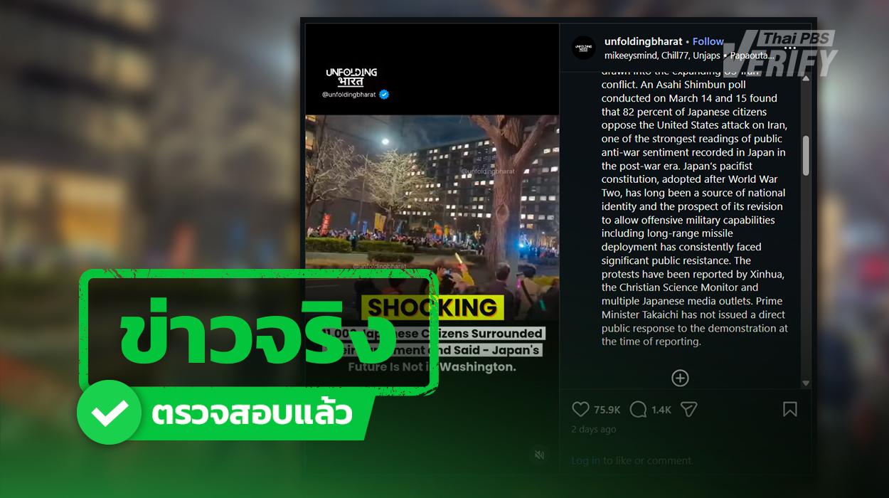 ชาวญี่ปุ่นนับหมื่นประท้วง “นายกฯ ทาคาอิจิ” หวั่นเข้าร่วมสงครามอิหร่าน จากการชวนของ “ทรัมป์”