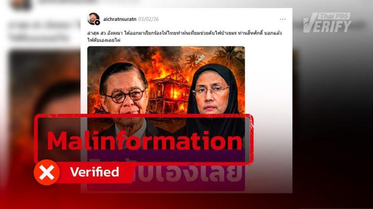 Post claiming to show Senator Angkhana urging Thailand to help Cambodia combat wildfires found to be false