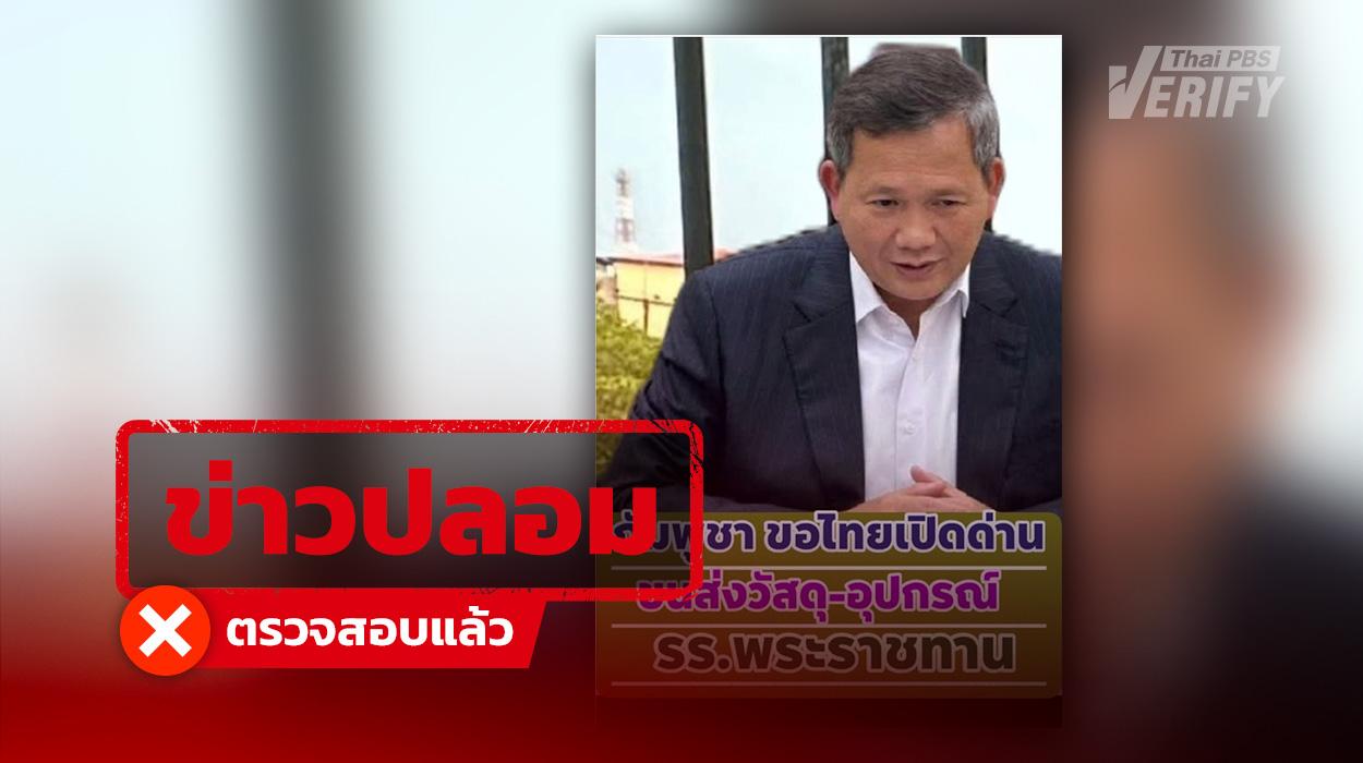โพสต์อ้าง “กัมพูชา” ขอไทยเปิดด่านขนส่ง วัสดุ-อุปกรณ์ รร. พระราชทาน กองทัพเรือ–นายกฯ แจงชัดไม่เปิดด่านชายแดน