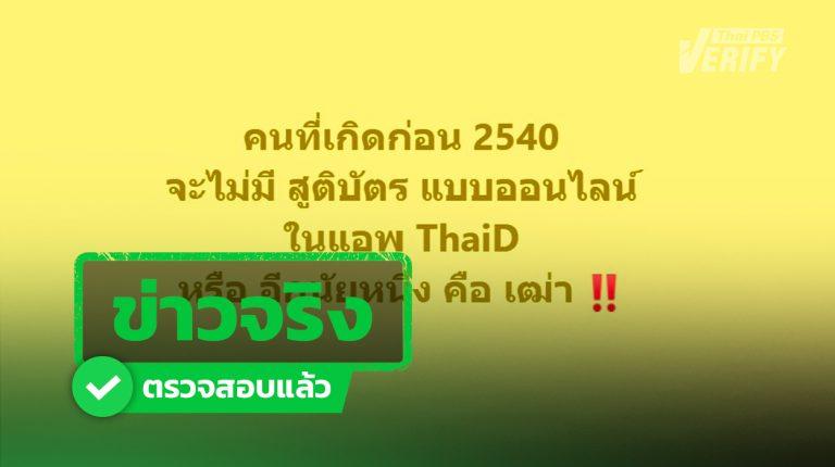ข่าวจริง โพสต์อ้างคนเกิดก่อนปี 2540 ไม่มีสูติบัตรออนไลน์ใน ThaID