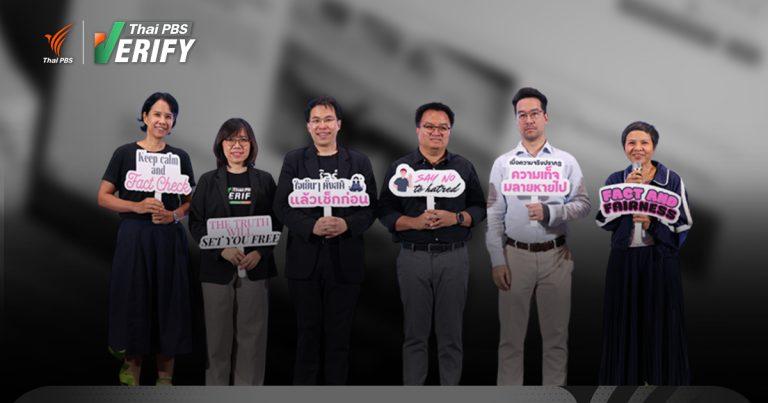 เสียงสะท้อนผู้เชี่ยวชาญ-สื่อไทย พบข่าวปลอมโลกปี 68 ที่ผ่านมา “ยังน่ากลัว-ยากจะหยุดยั้ง”