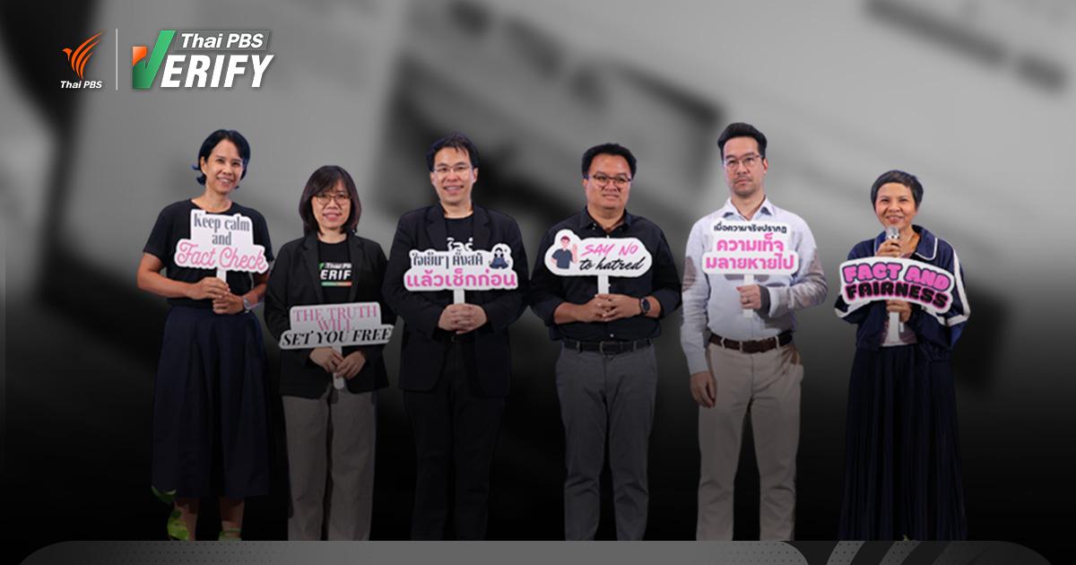 Thai experts and media look back to 2025 global misinformation threat