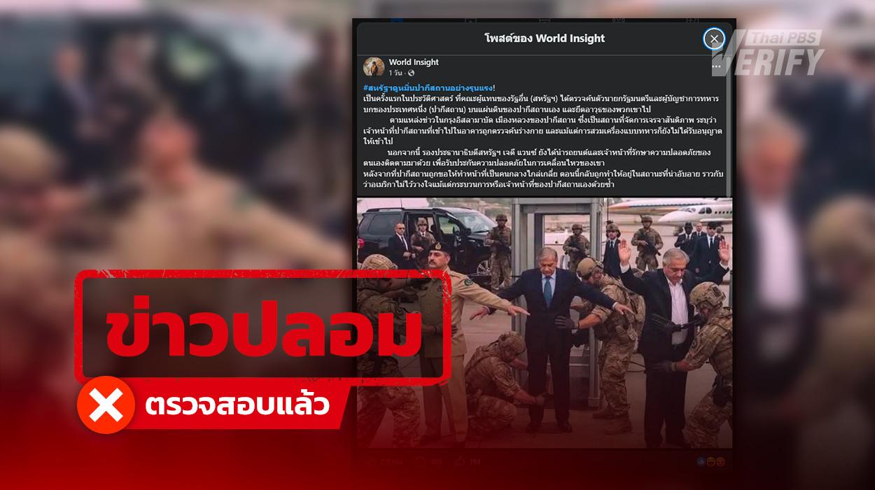 โพสต์อ้าง “สหรัฐฯ” ค้นเจ้าหน้าที่ “ปากีฯ” ก่อนลงนาม ตรวจสอบพบเป็นข่าวปลอมพร้อมภาพ AI