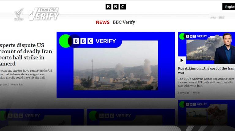 ศึกษา BBC Verify เพื่อ Thai PBS Verify ปรับให้เข้ากับบริบทคนไทย
