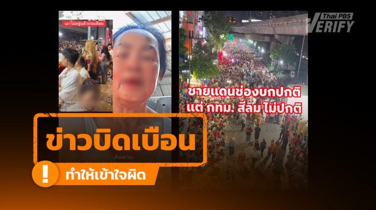 คลิปอ้างคนแน่นถนนสีลมขับไล่ “อนุทิน” ตรวจสอบแล้วเป็นเทศกาลนวราตรี วัดแขก ปี 69