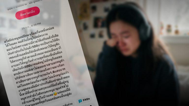 รู้ทันงานฟังเพลงรับเงิน เก็บค่าประกัน แล้วขู่ฟ้อง ?