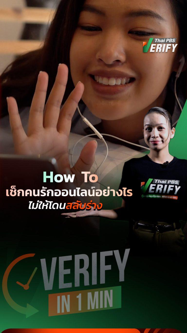 How To เช็กคนรักออนไลน์อย่างไรไม่ให้โดนสลับร่าง : Verify in 1 Min.