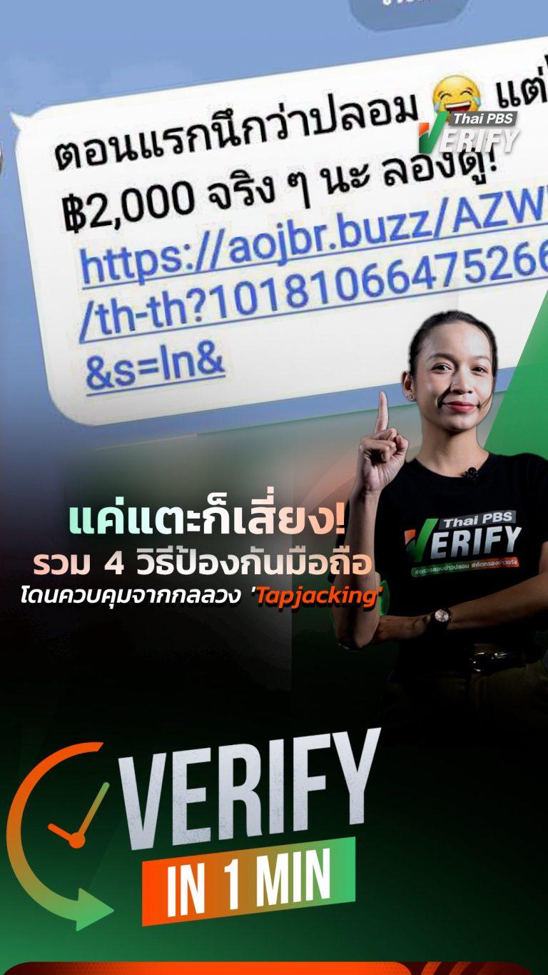 แค่แตะก็เสี่ยง ! รวม 4 วิธีป้องกันมือถือโดนควบคุมจากกลลวง ‘Tapjacking’ : Verify in 1 Min.