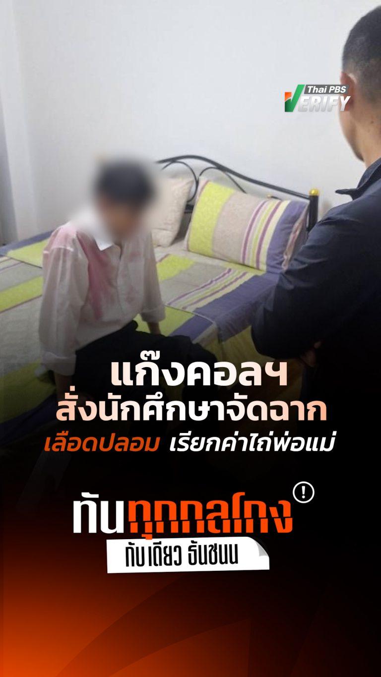 หนุ่มนักศึกษาถูกลวง “จัดฉากเลือดปลอม” วิดีโอคอลเรียกค่าไถ่ทิพย์ครอบครัวตัวเอง : ทันทุกกลโกง กับ “เดียว ธันชนน”