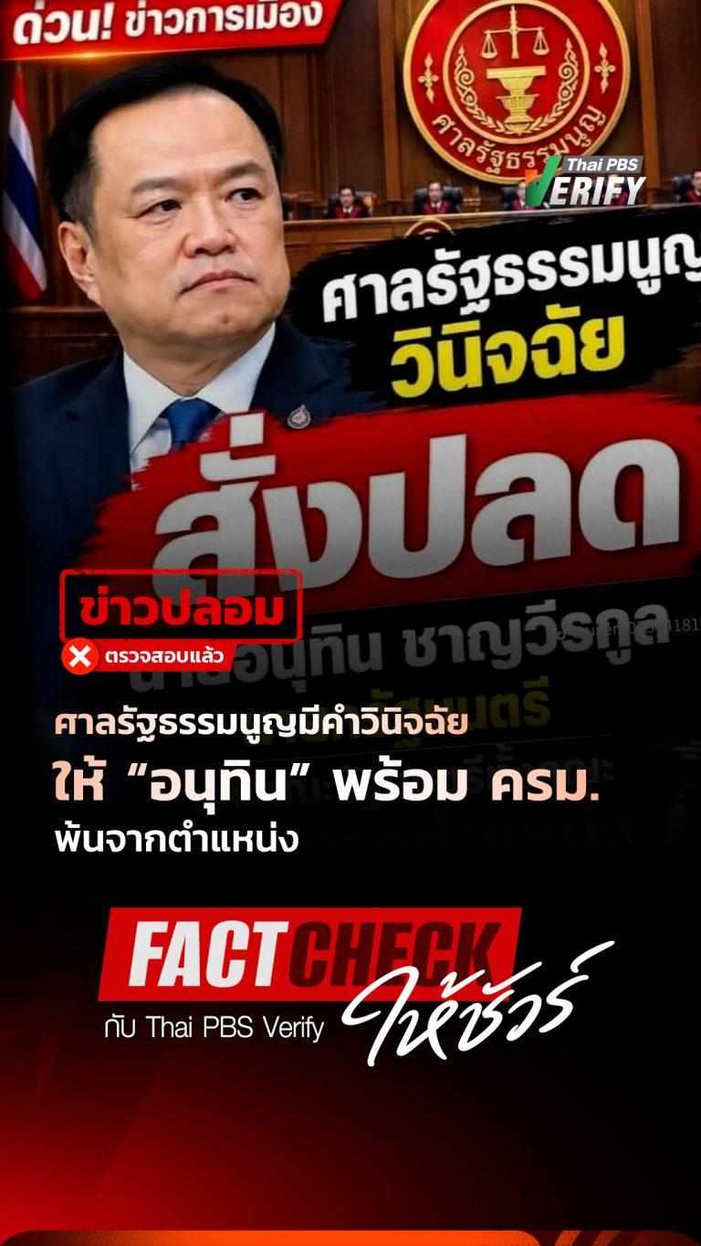 ข่าวปลอม ! ศาลรัฐธรรมนูญมีคำวินิจฉัยให้ “อนุทิน” พร้อม ครม. พ้นจากตำแหน่ง : Fact-Check ให้ชัวร์ กับ Thai PBS Verify