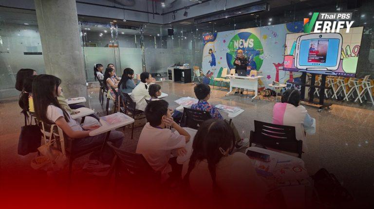 Thai PBS Verify ติวเข้ม “MC จิ๋ว The New Gen” ปลูกฝังทักษะตรวจข่าวปลอม-รู้ทันสแกมเมอร์