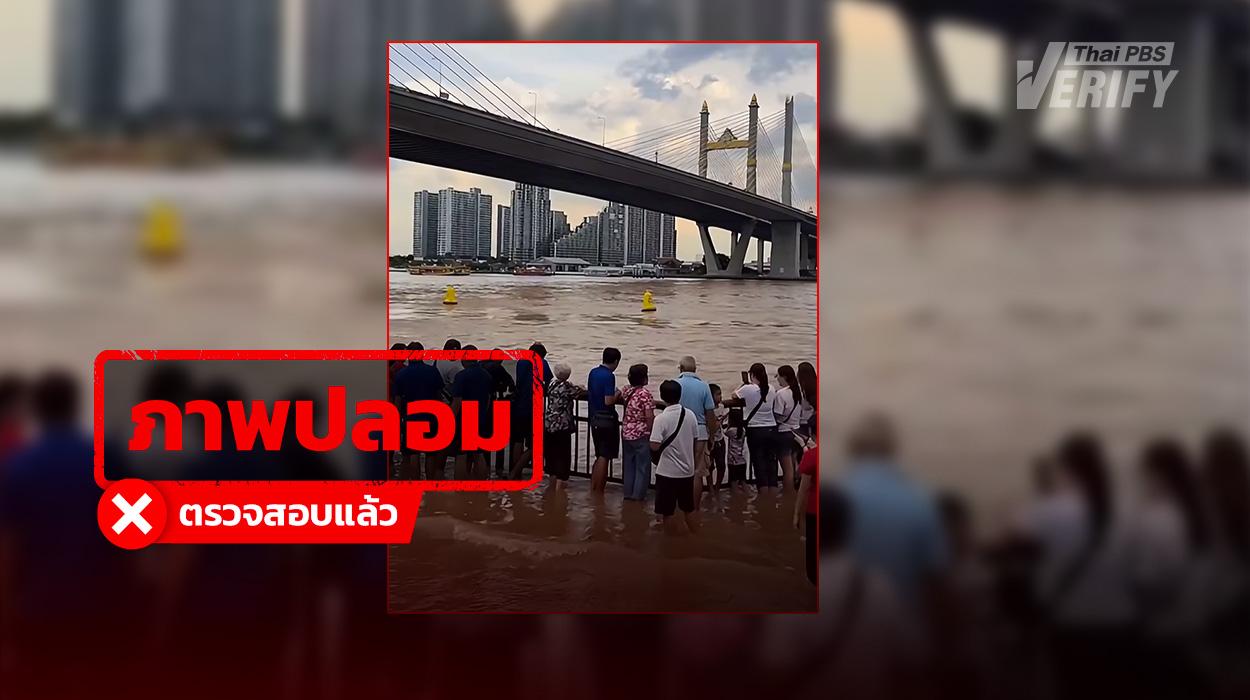 คลิปคนมุงดูน้ำเจ้าพระยาล้นตลิ่ง สร้างจาก AI