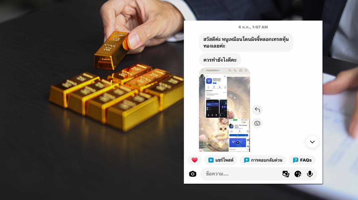5 ธงเเดง สัญญาณหลอกลวงจากแพลตฟอร์มเทรดทองปลอม