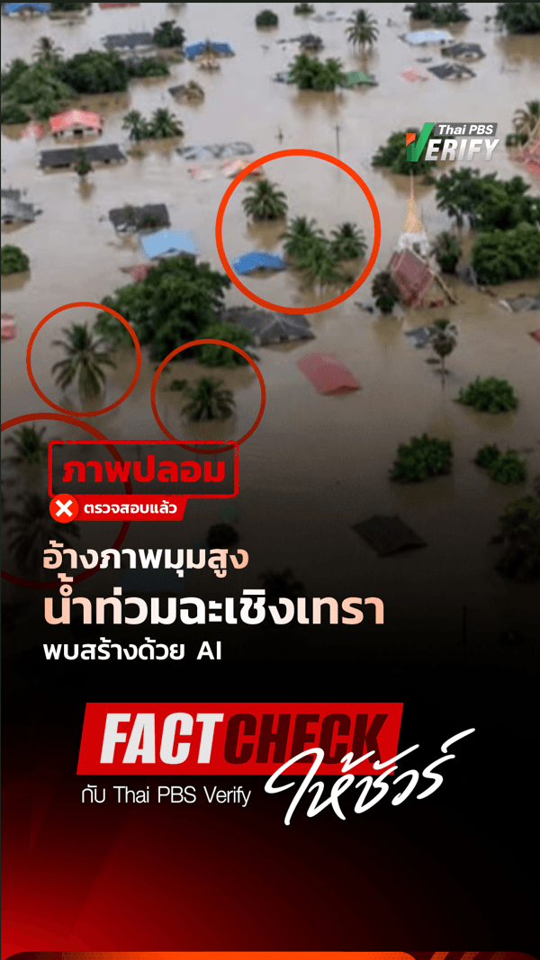 ภาพปลอม ตรวจสอบแล้ว อ้างภาพมุมสูงน้ำท่วมฉะเชิงเทรา พบสร้างด้วย AI : Fact-Check ให้ชัวร์ กับ Thai PBS Verify