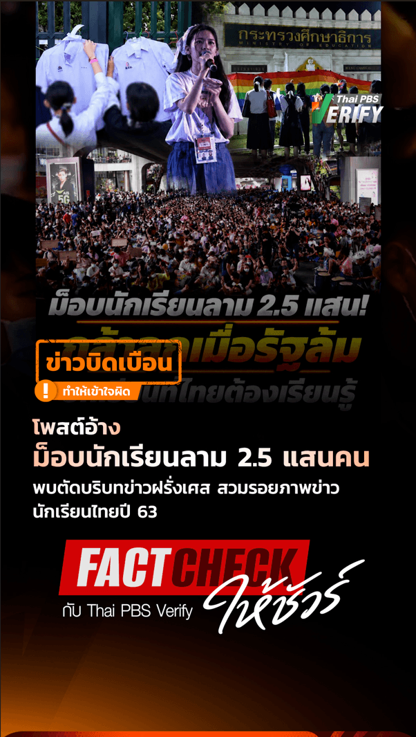 โพสต์อ้างม็อบนักเรียนลาม 2.5 แสนคน พบตัดบริบทข่าวฝรั่งเศส สวมรอยภาพข่าวนักเรียนไทยปี 63 : Fact-Check ให้ชัวร์ กับ Thai PBS Verify