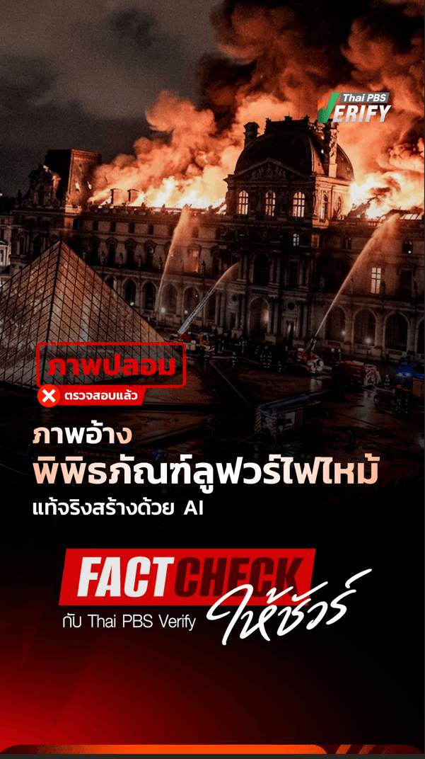 ภาพปลอม ตรวจสอบแล้ว ภาพอ้างพิพิธภัณฑ์ลูฟวร์ไฟไหม้ แท้จริงสร้างด้วย AI : Fact-Check ให้ชัวร์ กับ Thai PBS Verify